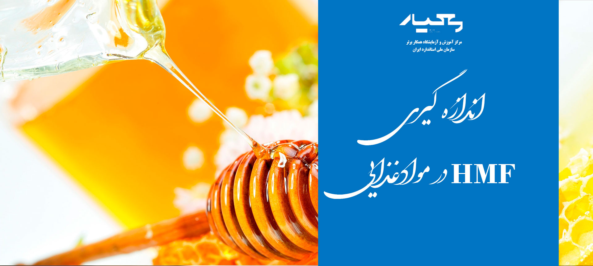 اندازه گیری HMF