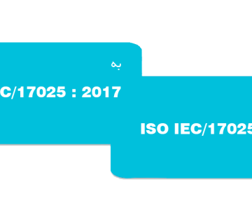 تغییرات استاندارد ISO/IEC 17025