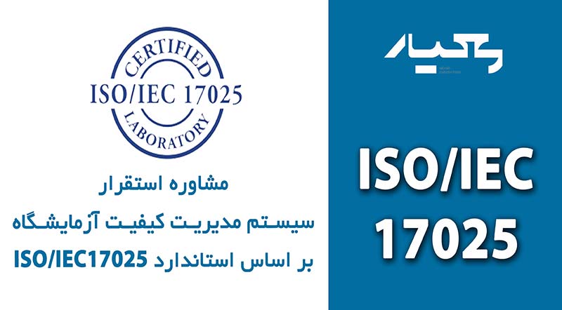 مشاوره- ایزو 17025
