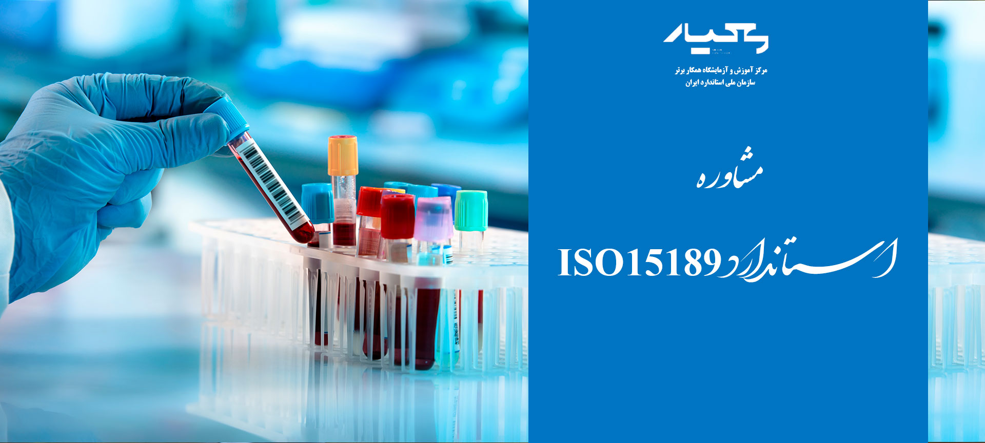 مشاوره استاندارد ISO15189