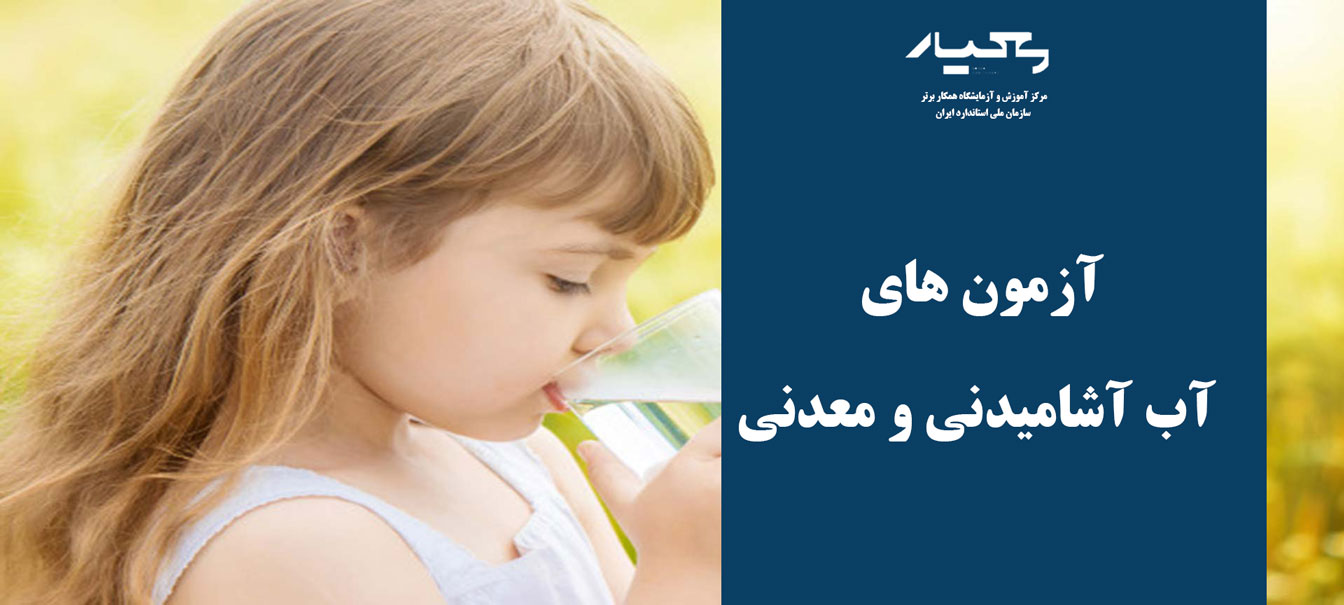 آب آشامیدنی و معدنی