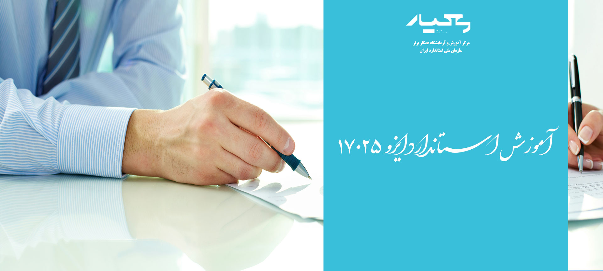 استاندارد iso 17025