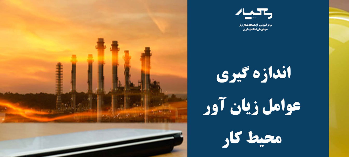 عوامل زیان آور محیط کار