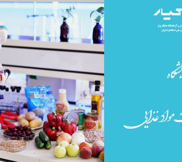 آزمایشگاه شیمی و کنترل کیفیت مواد غذایی