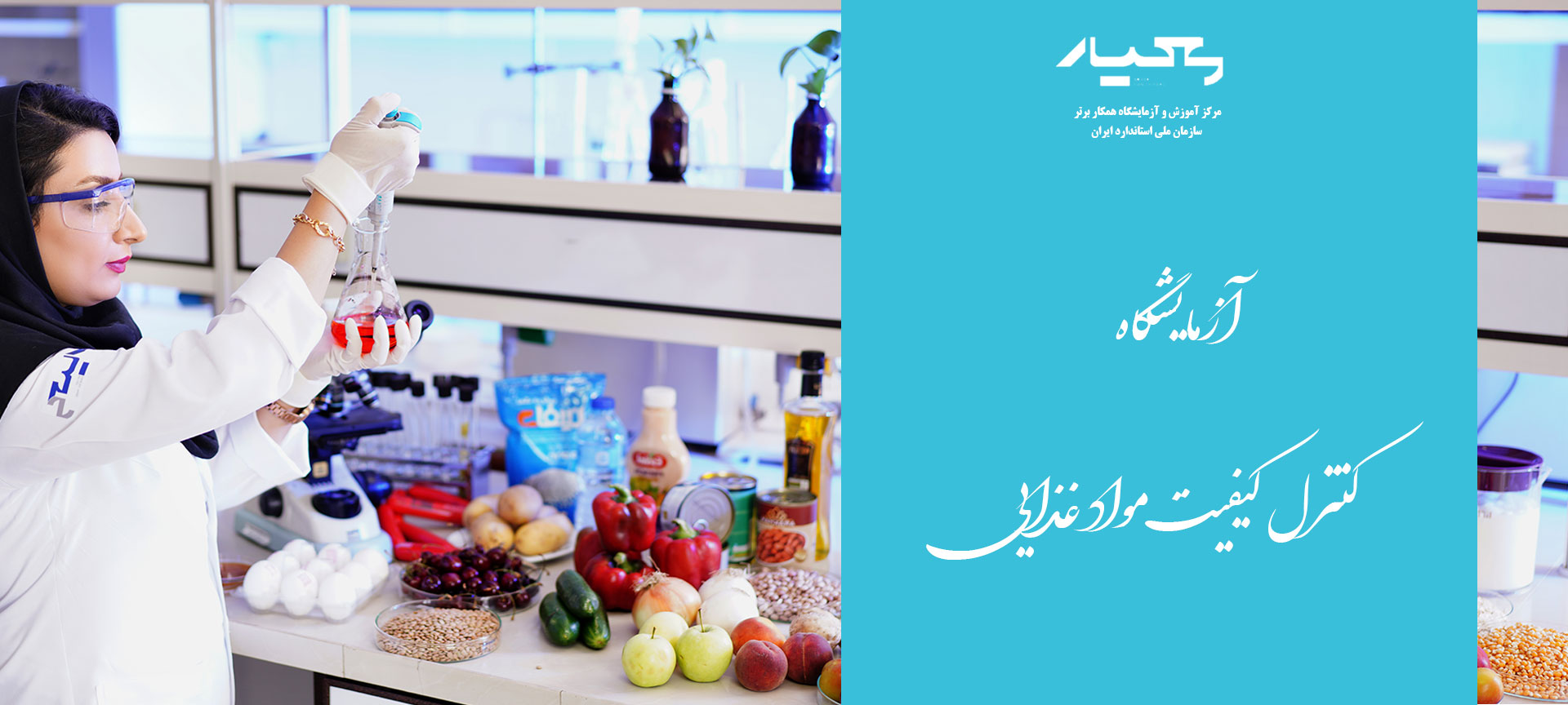 آزمایشگاه شیمی و کنترل کیفیت مواد غذایی