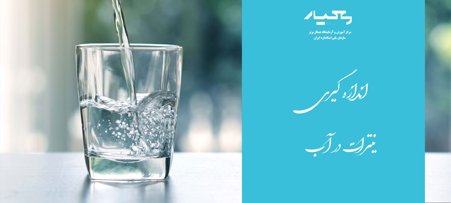 نیترات در آب