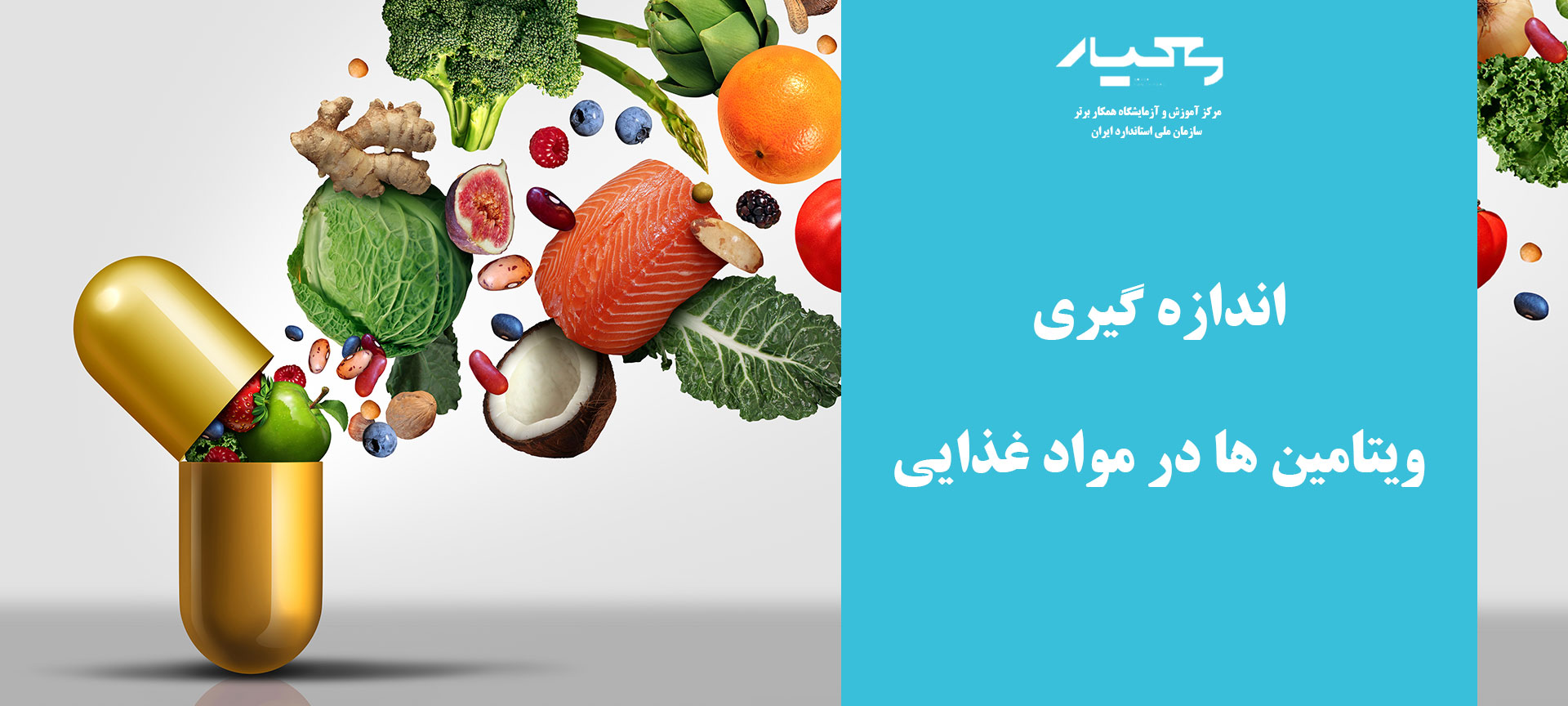 ویتامین ها در مواد غذایی