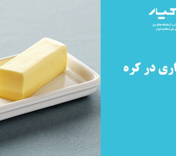 کره خوراکی