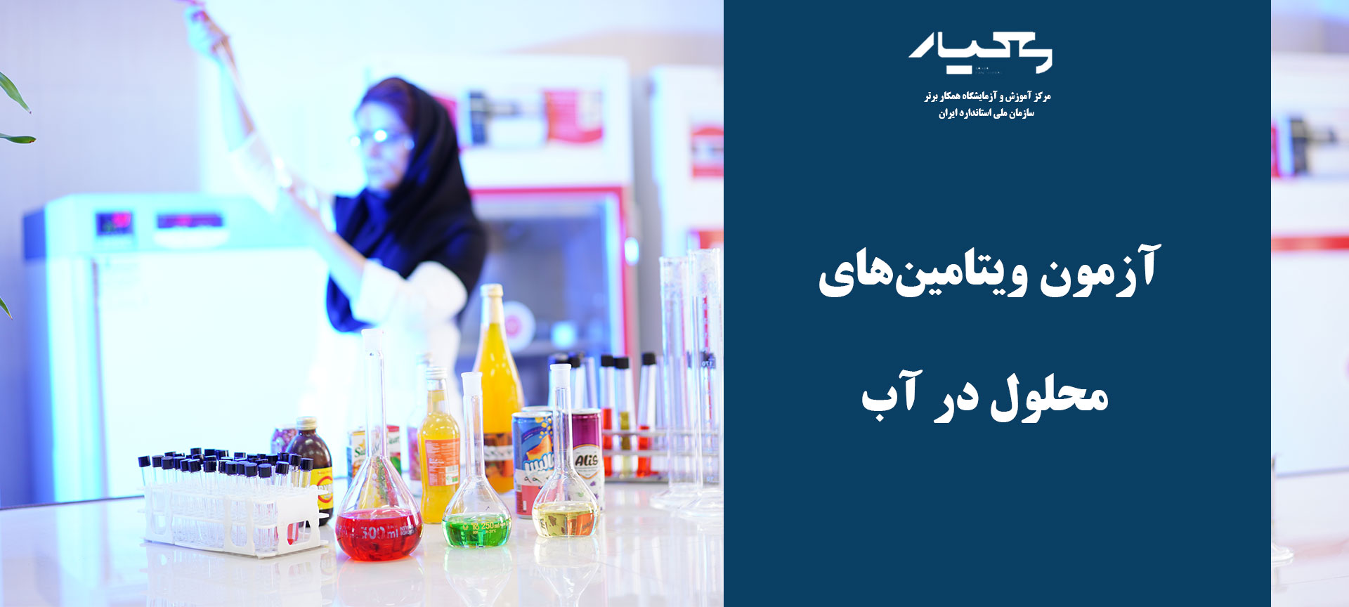 کار در آزمایشگاه شیمی