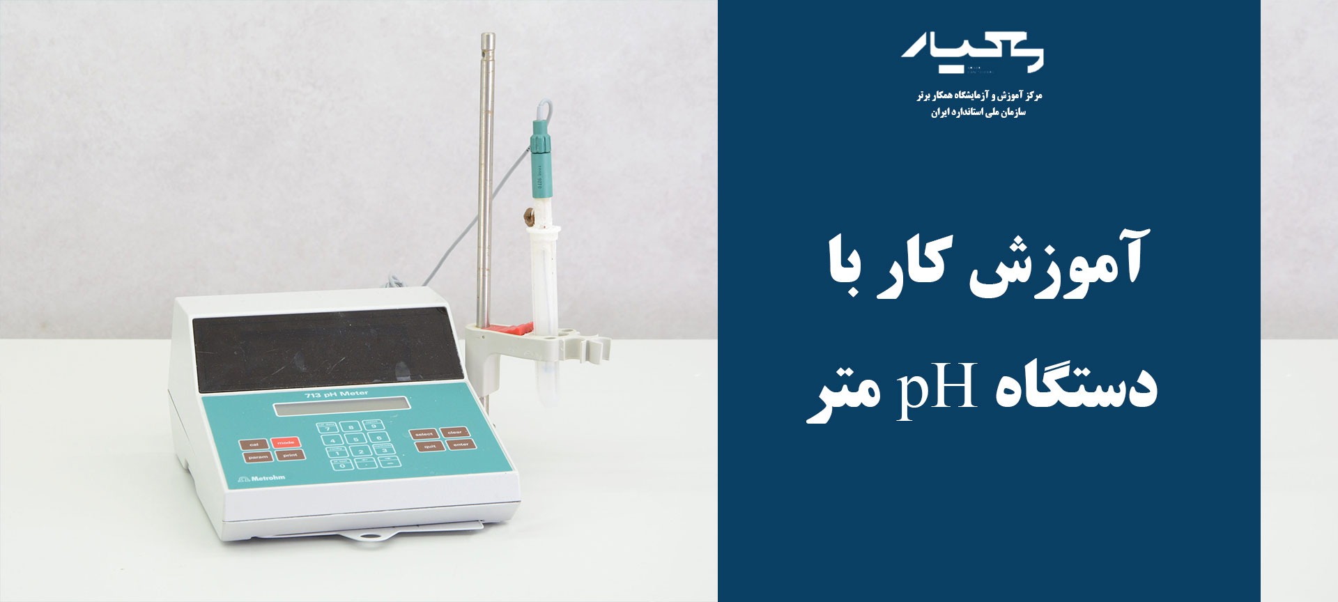دستگاه pH متر