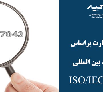 ISO/IEC 17043