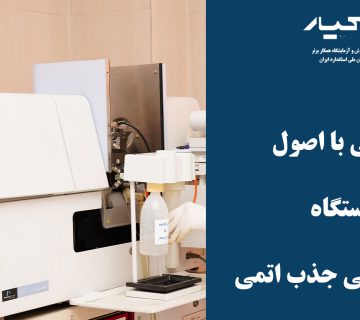 دستگاه طیف سنجی جذب اتمی