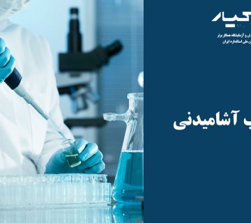 آزمایش آب در آزمایشگاه