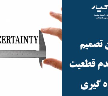 عدم قطعیت