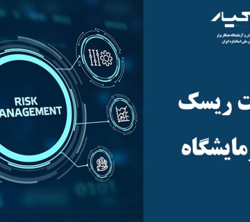 مدیریت ریسک