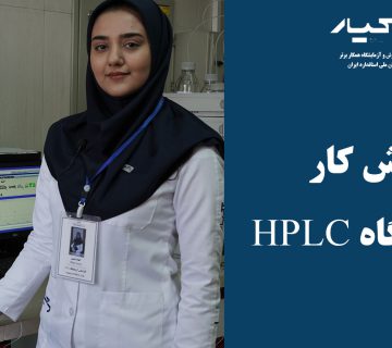 دستگاه HPLC