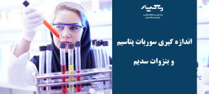 کار در آزمایشگاه شیمی