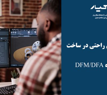 طراحی و ساخت DFM