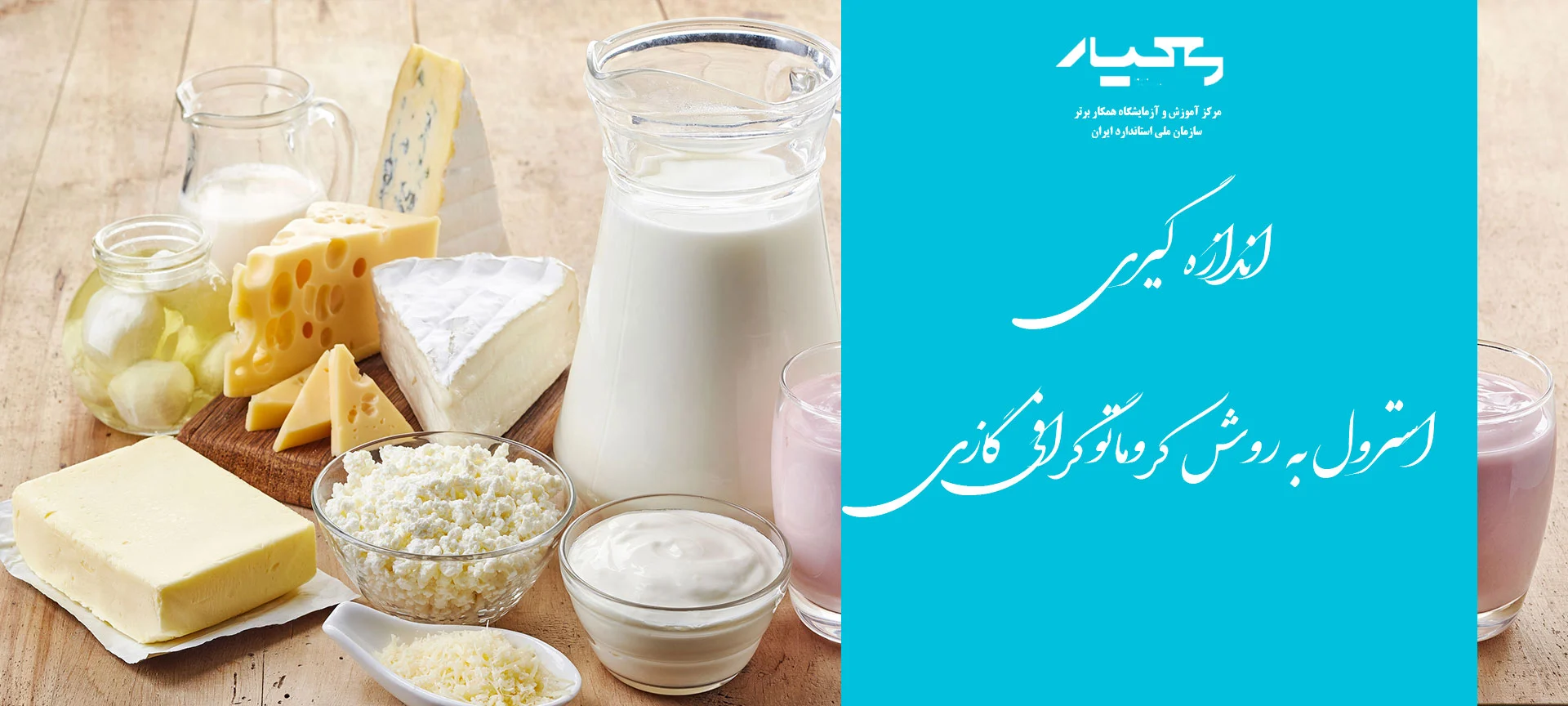 اندازه گیری استرول