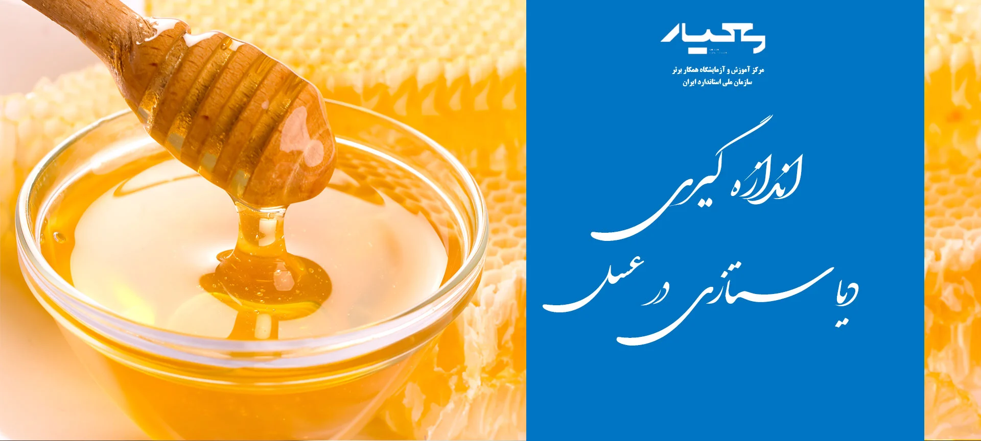 دیاستازی در عسل