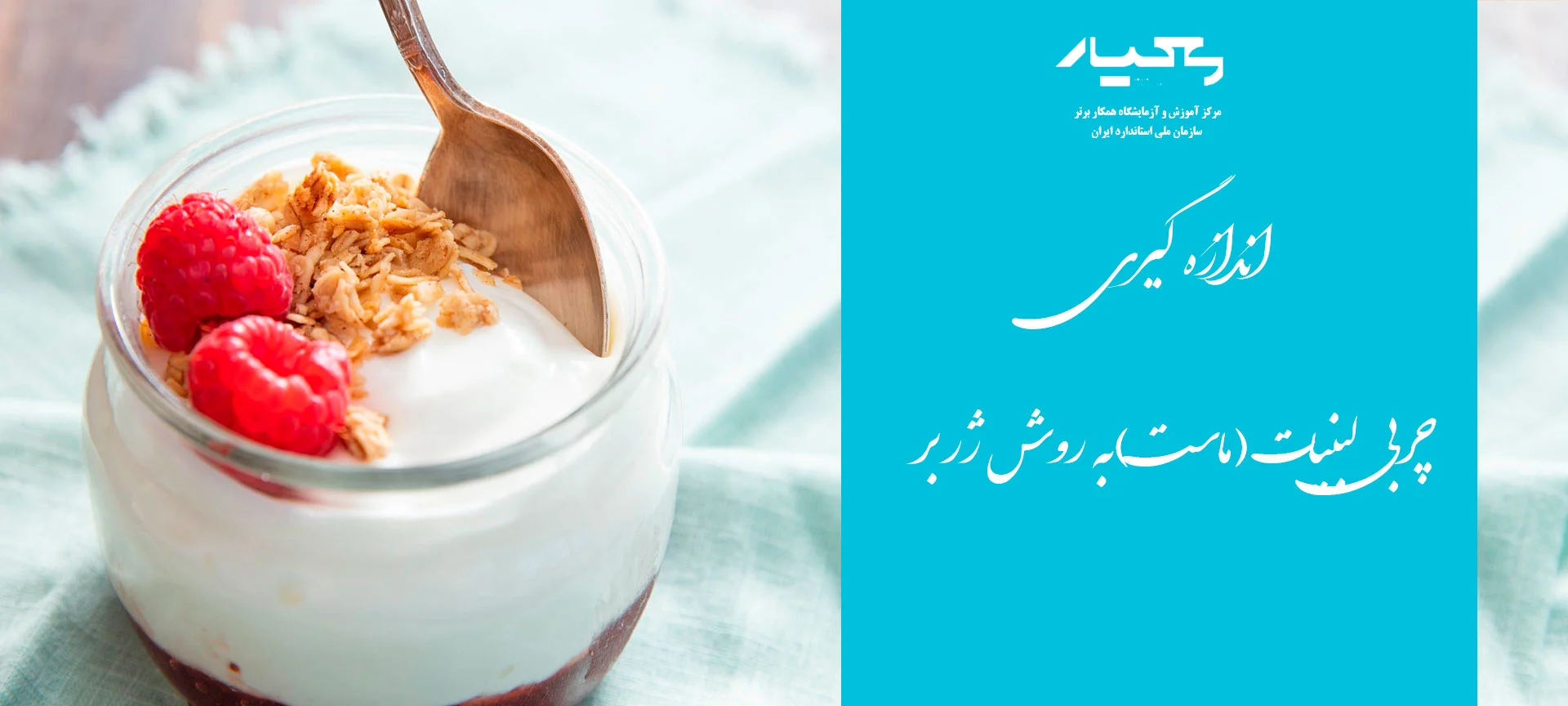 اندازه گیری چربی لبنیات