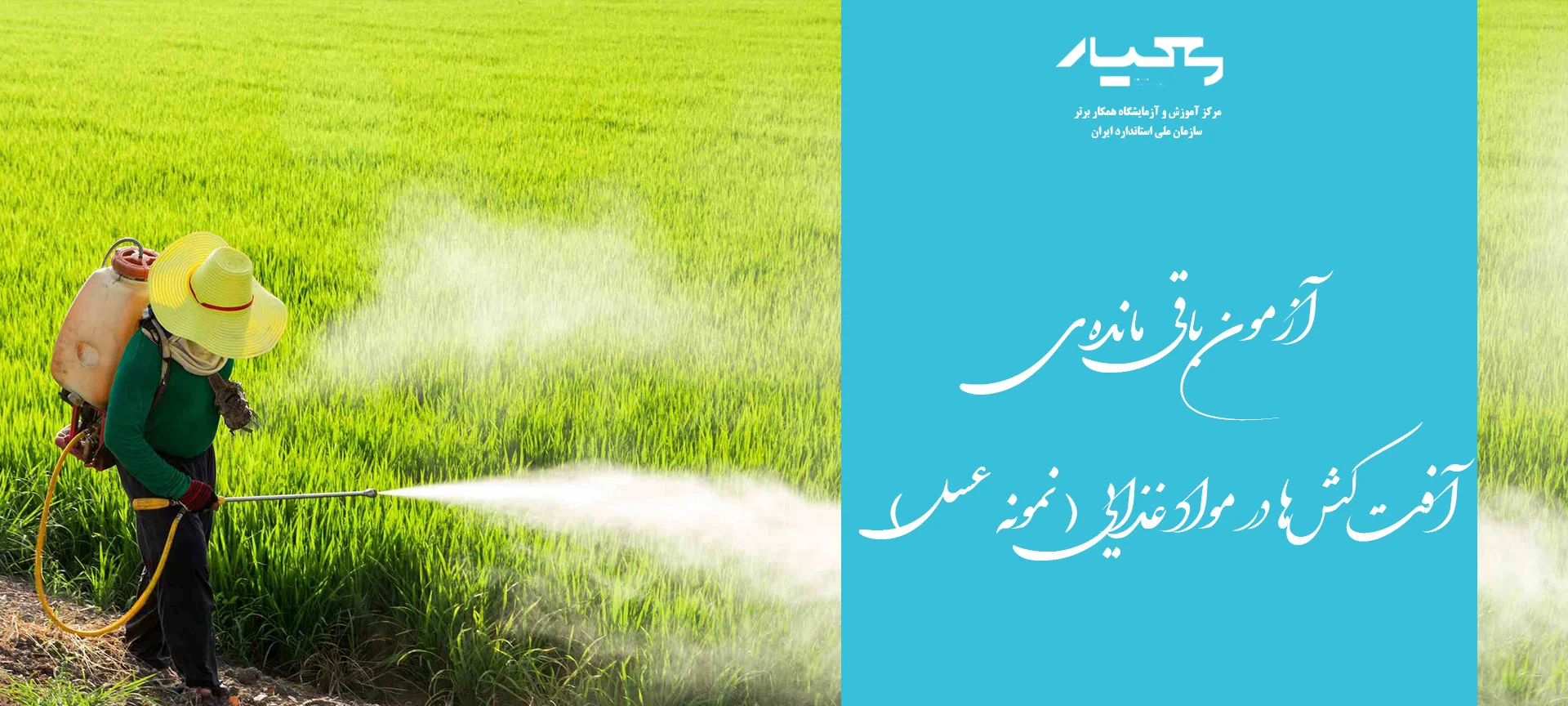 باقی مانده آفت کش در نمونه عسل