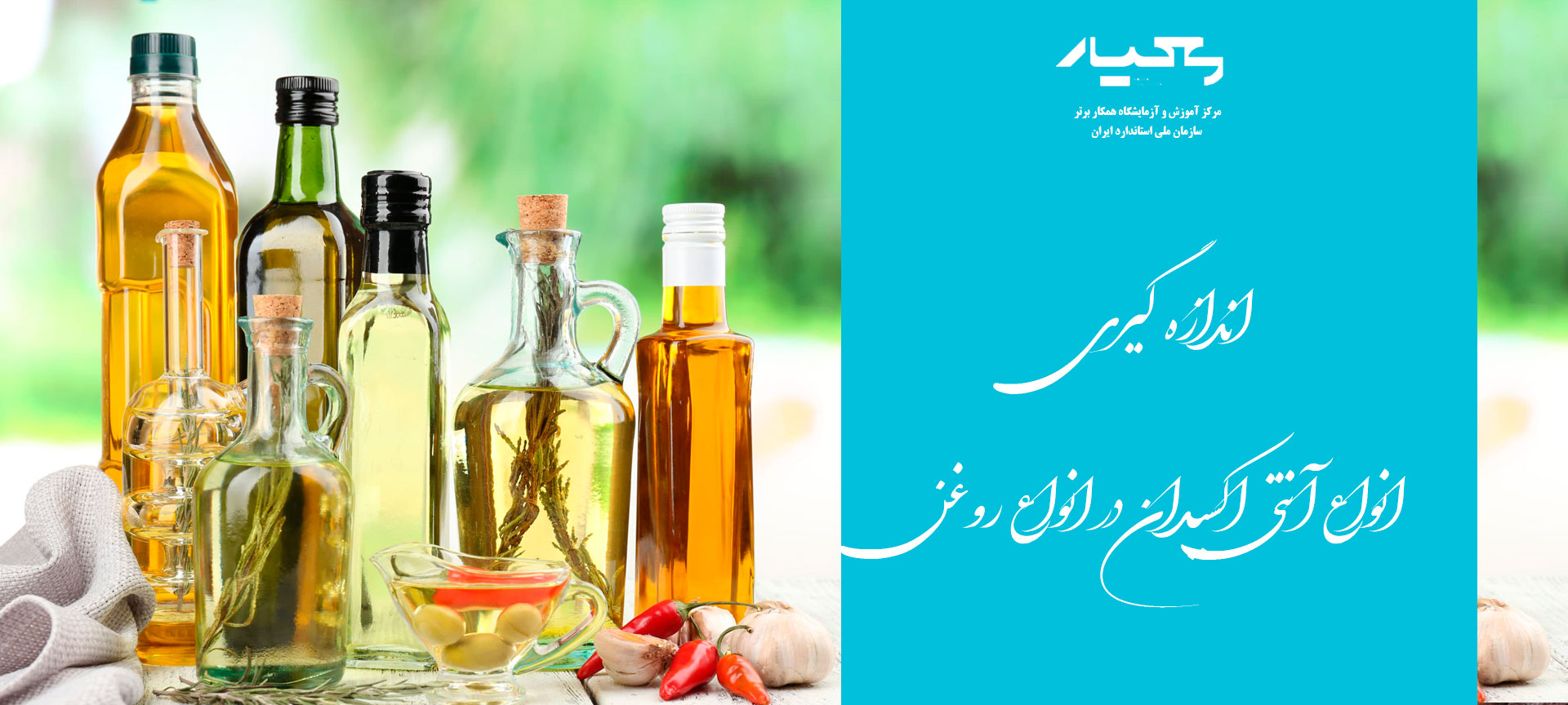 آنتی اکسیدان در انواع روغن