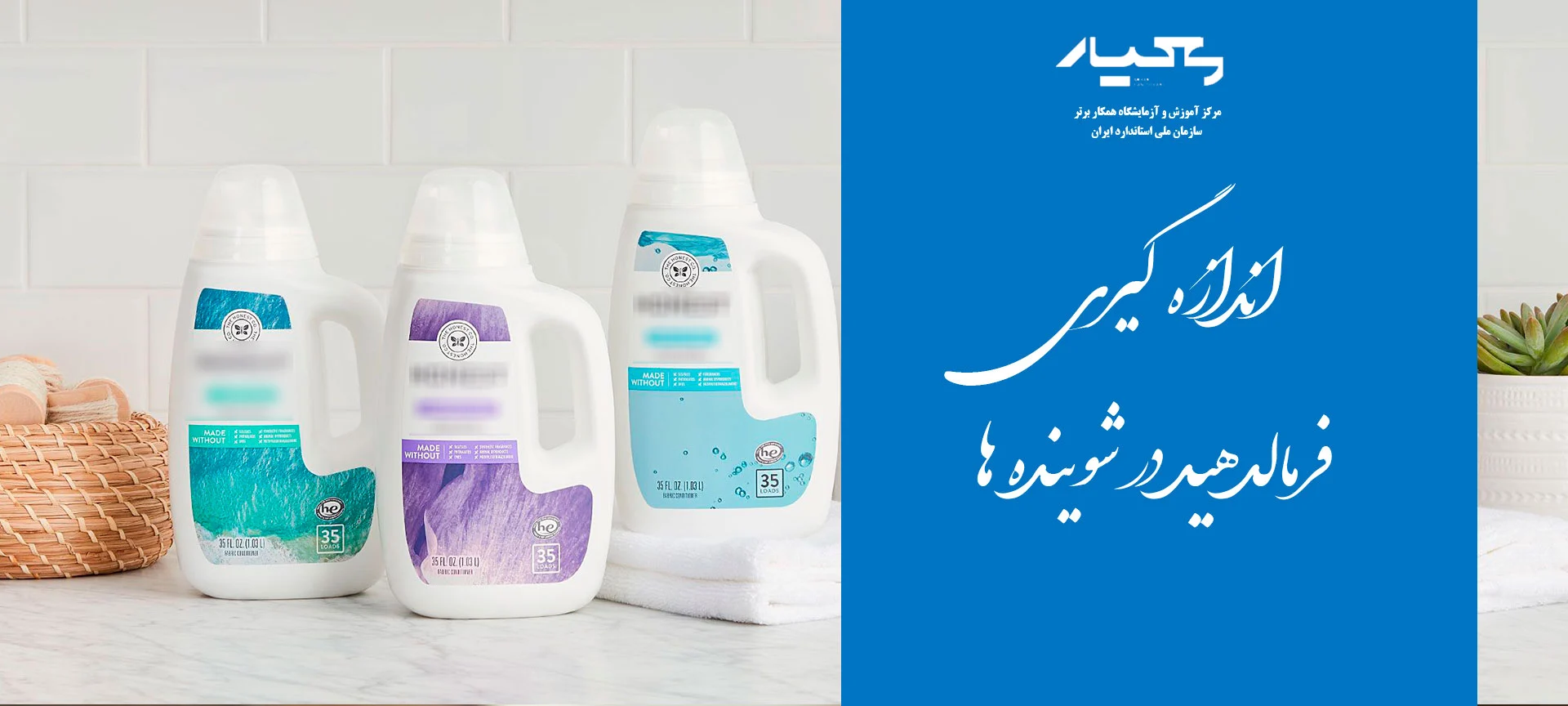 فرمالدهید در شوینده ها