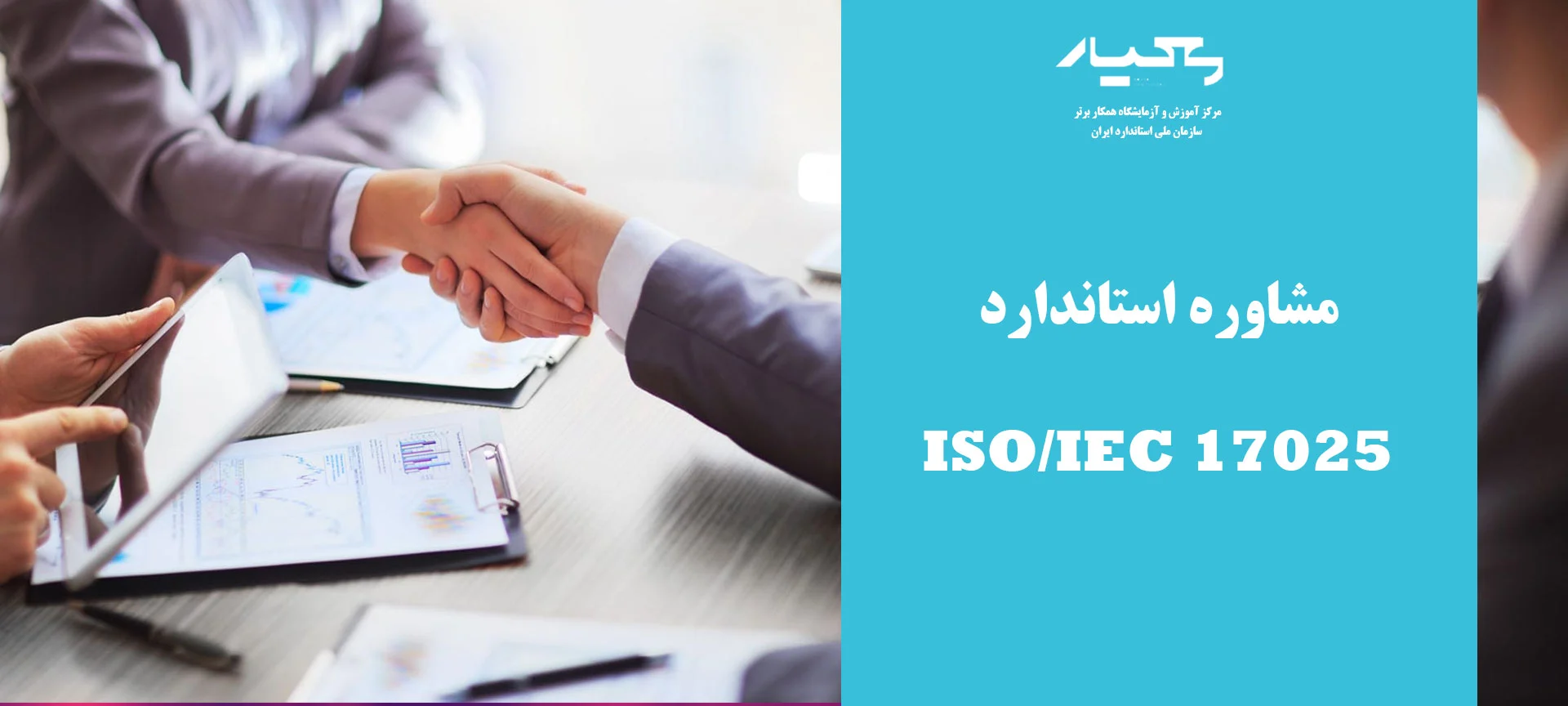 مشاوره استاندارد 17025