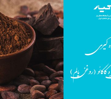 جانشین کره کاکائو
