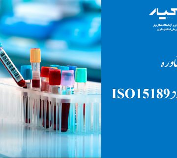 مشاوره استاندارد ISO15189
