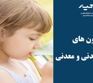 آب آشامیدنی و معدنی