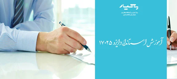 آموزش استاندارد 17025