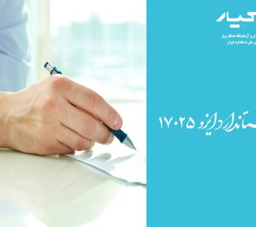 استاندارد iso 17025