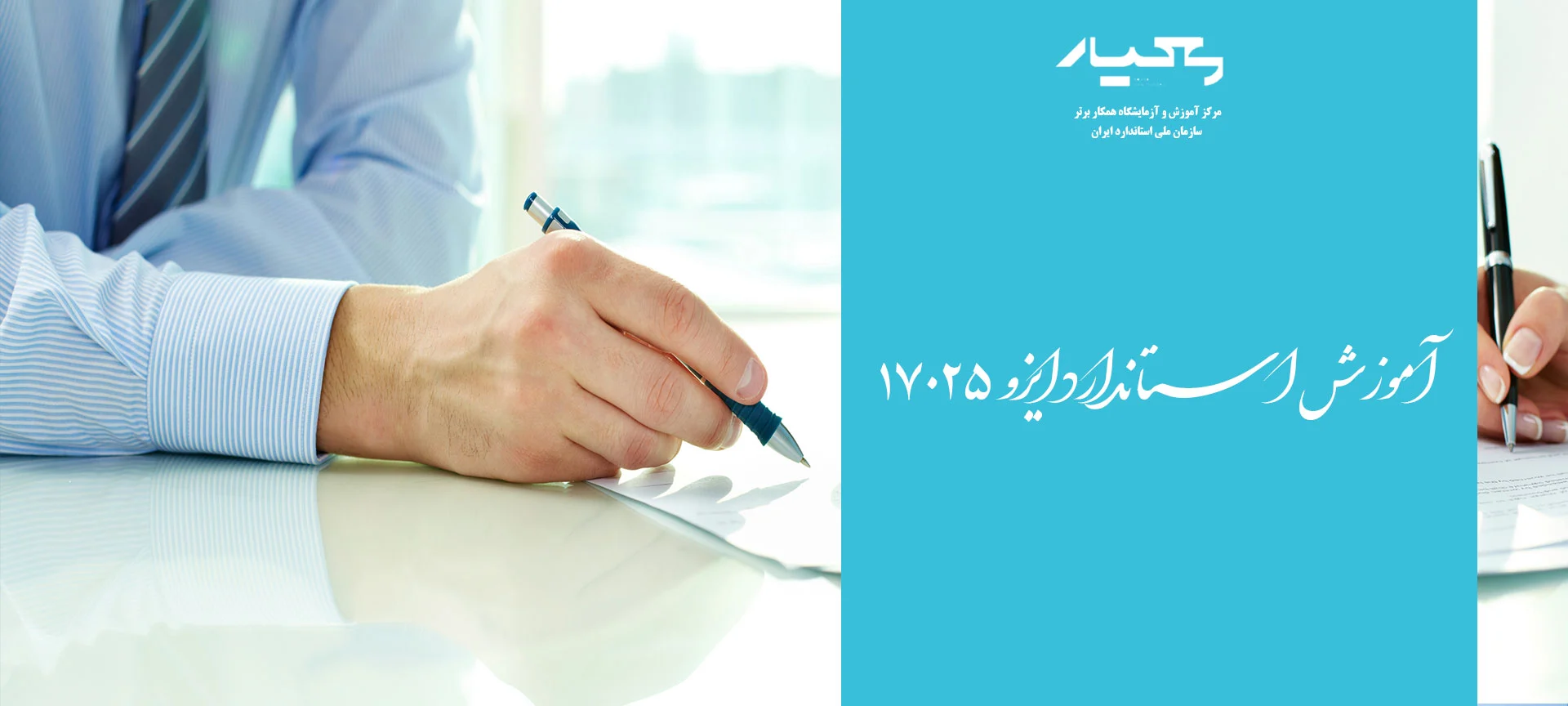 استاندارد iso 17025