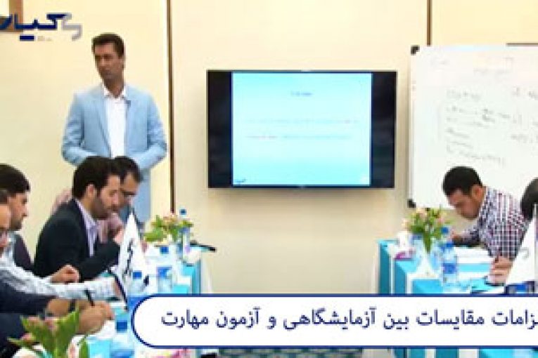 الزامات مقایسات بین آزمایشگاهی و آزمون مهارت