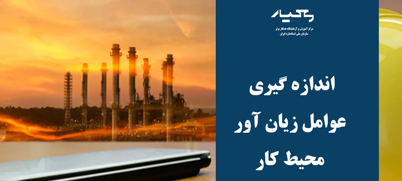 عوامل زیان آور محیط کار