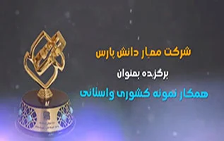 مرکز آموزشی همکار نمونه کشوری