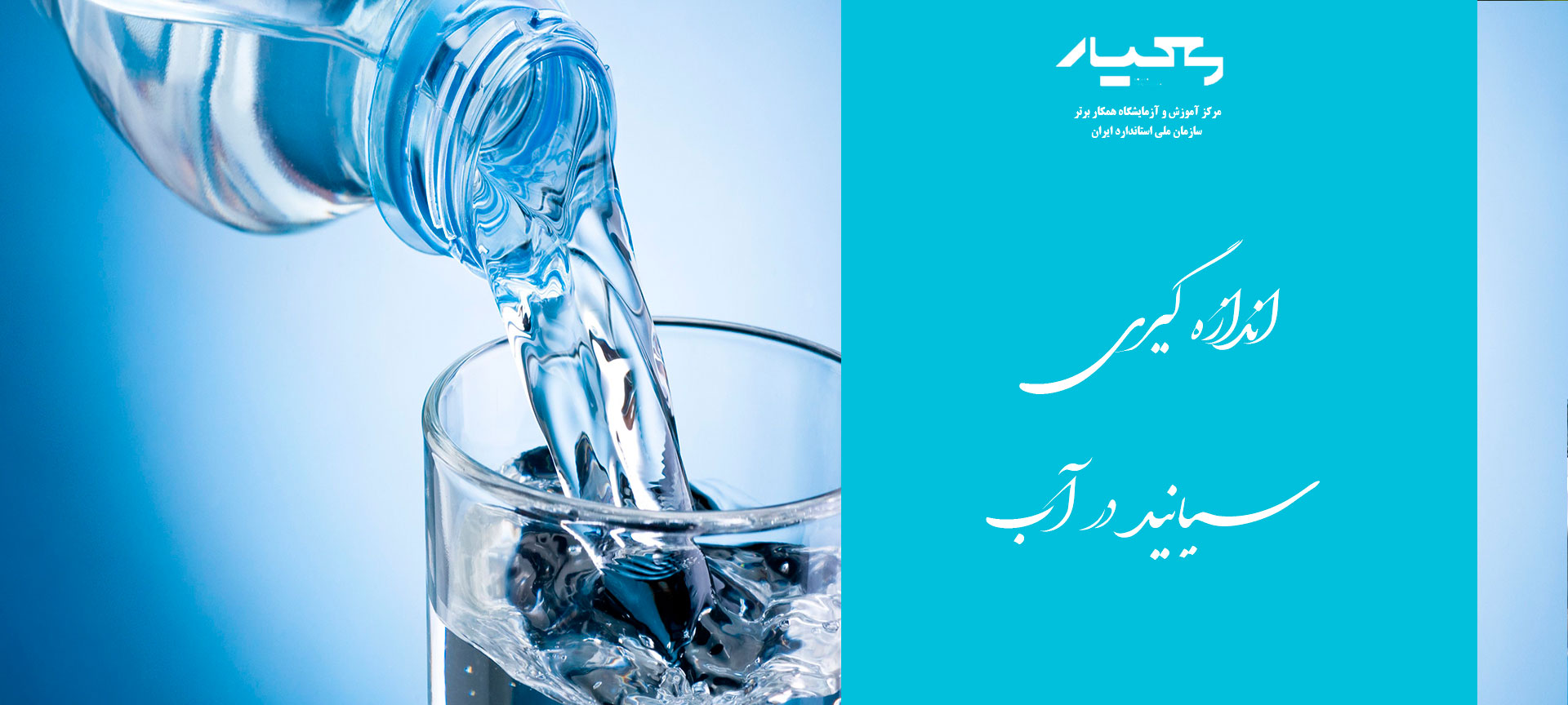 آب آشامیدنی و سیانید