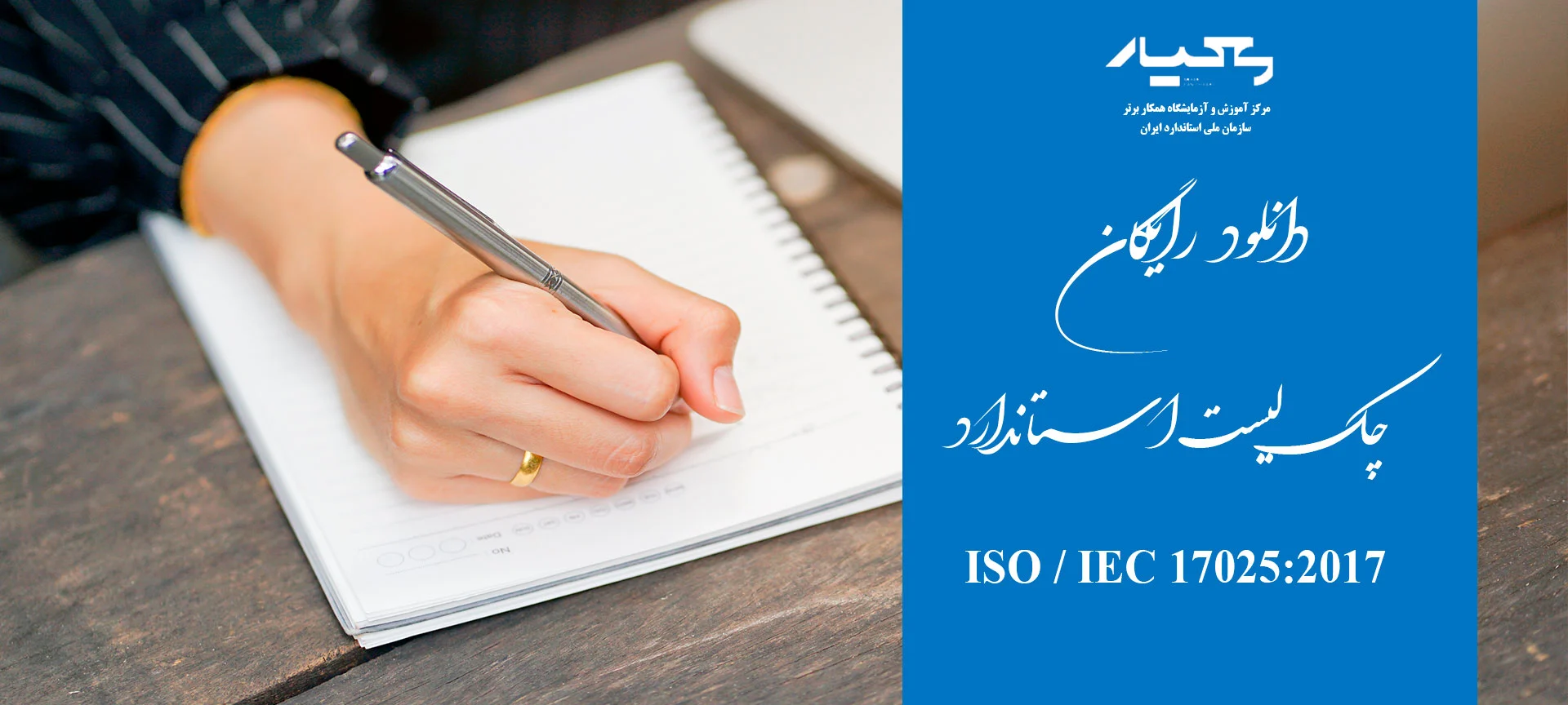 چک لیست استاندارد