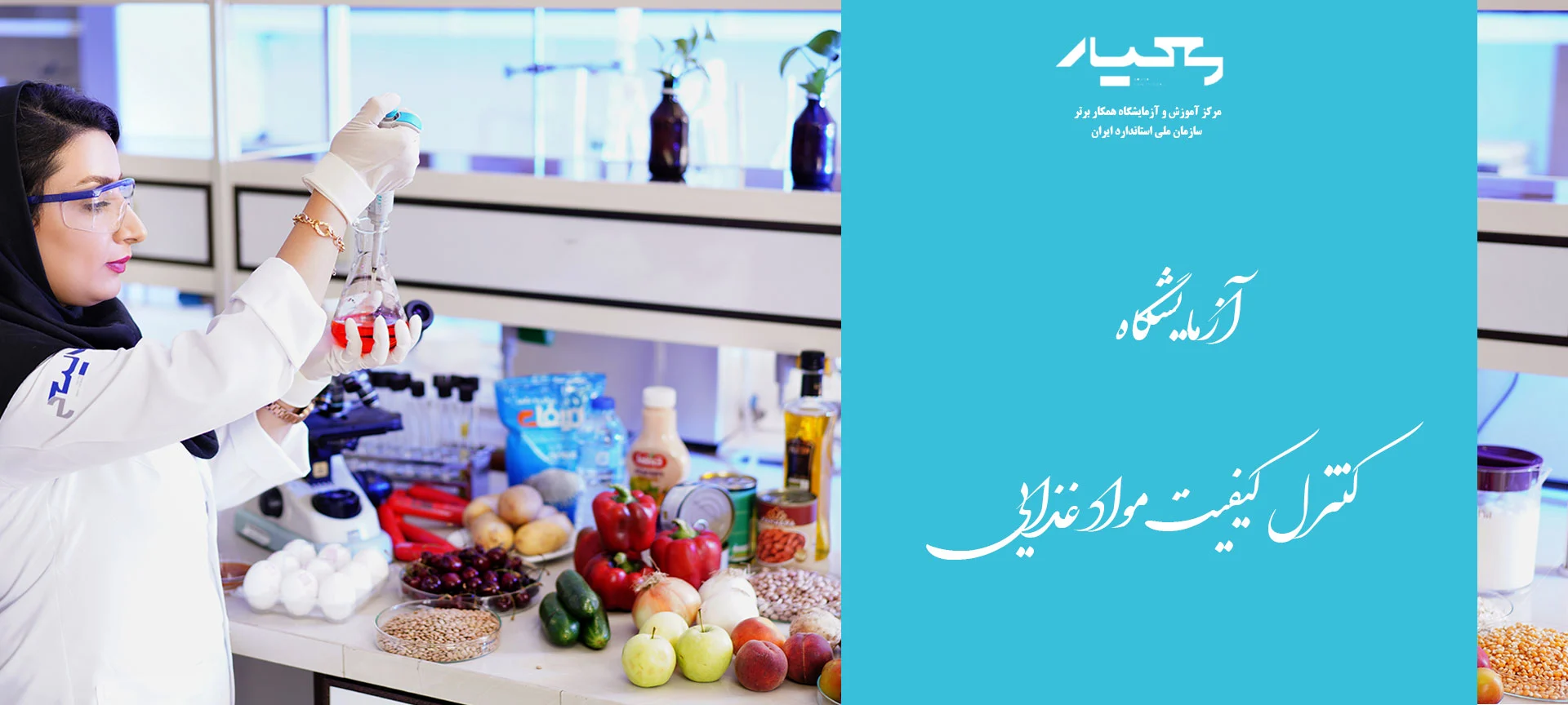آزمایشگاه شیمی و کنترل کیفیت مواد غذایی