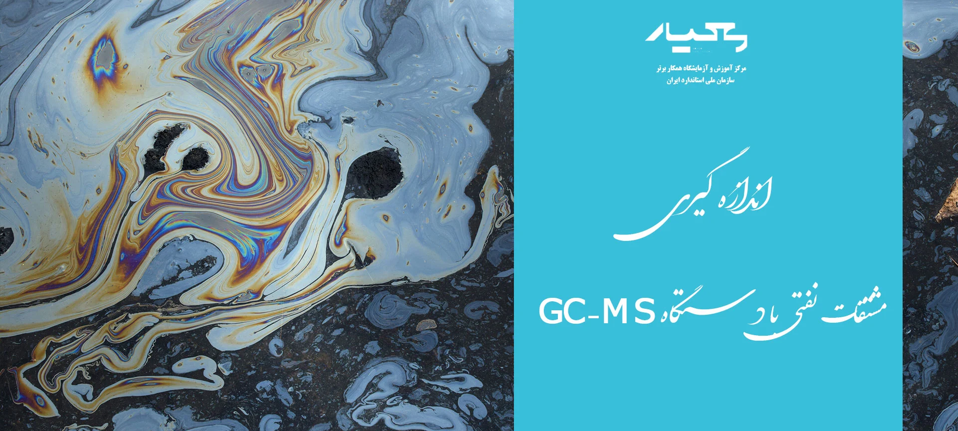 اندازه گیری مشتقات نفتی با دستگاه GC MS