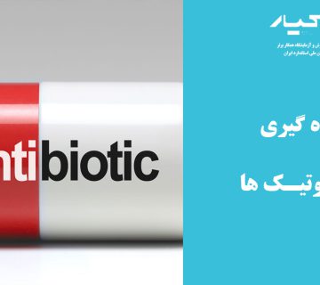 آنتی بیوتیک ها