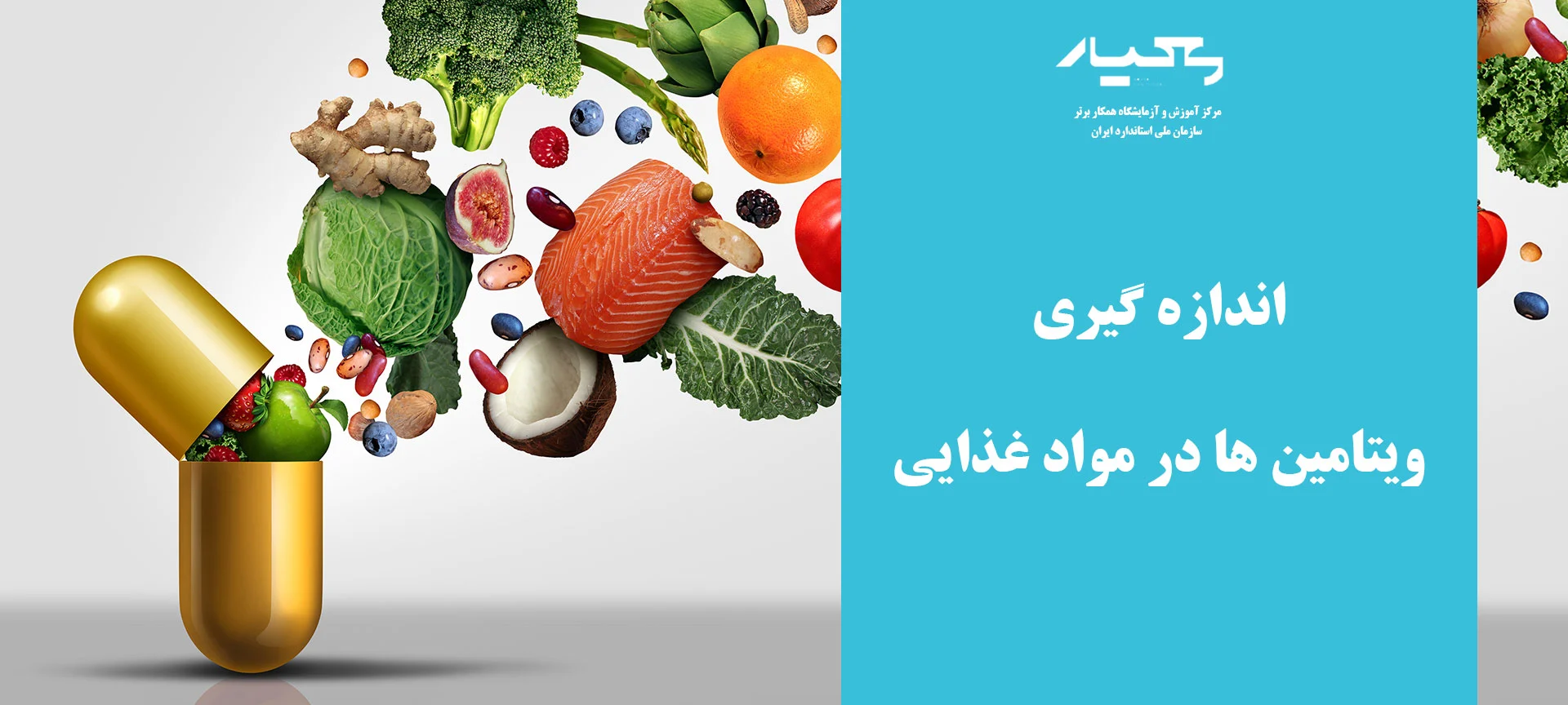 ویتامین ها در مواد غذایی