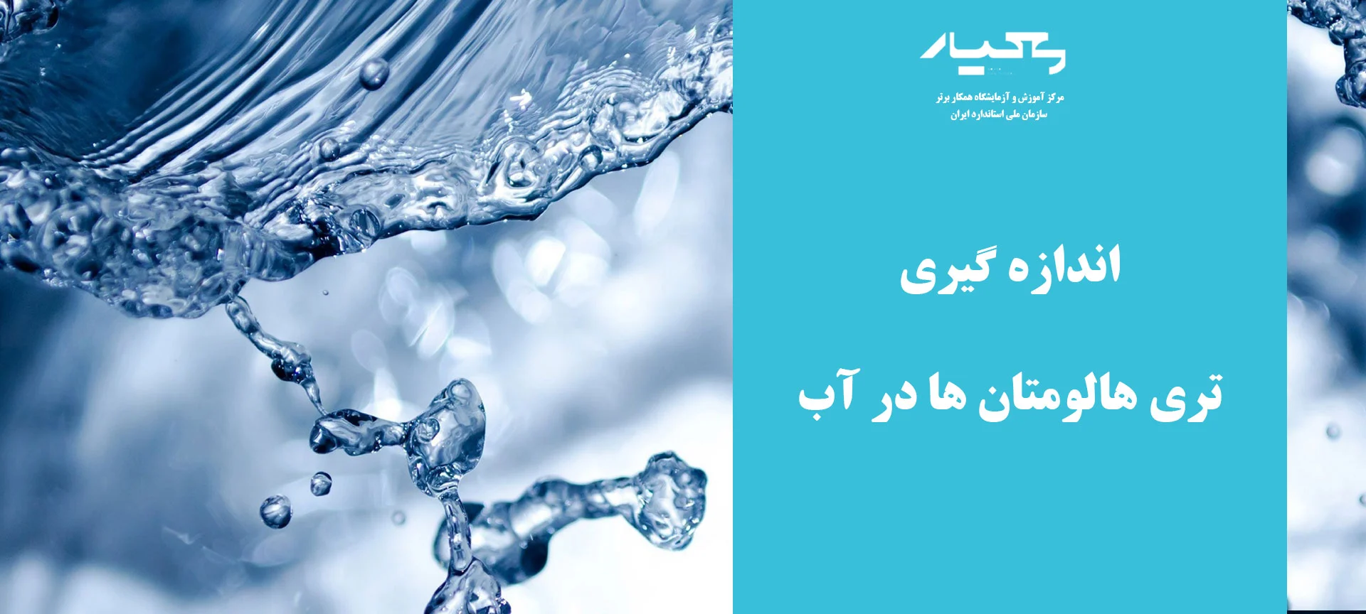تری هالومتان در آب
