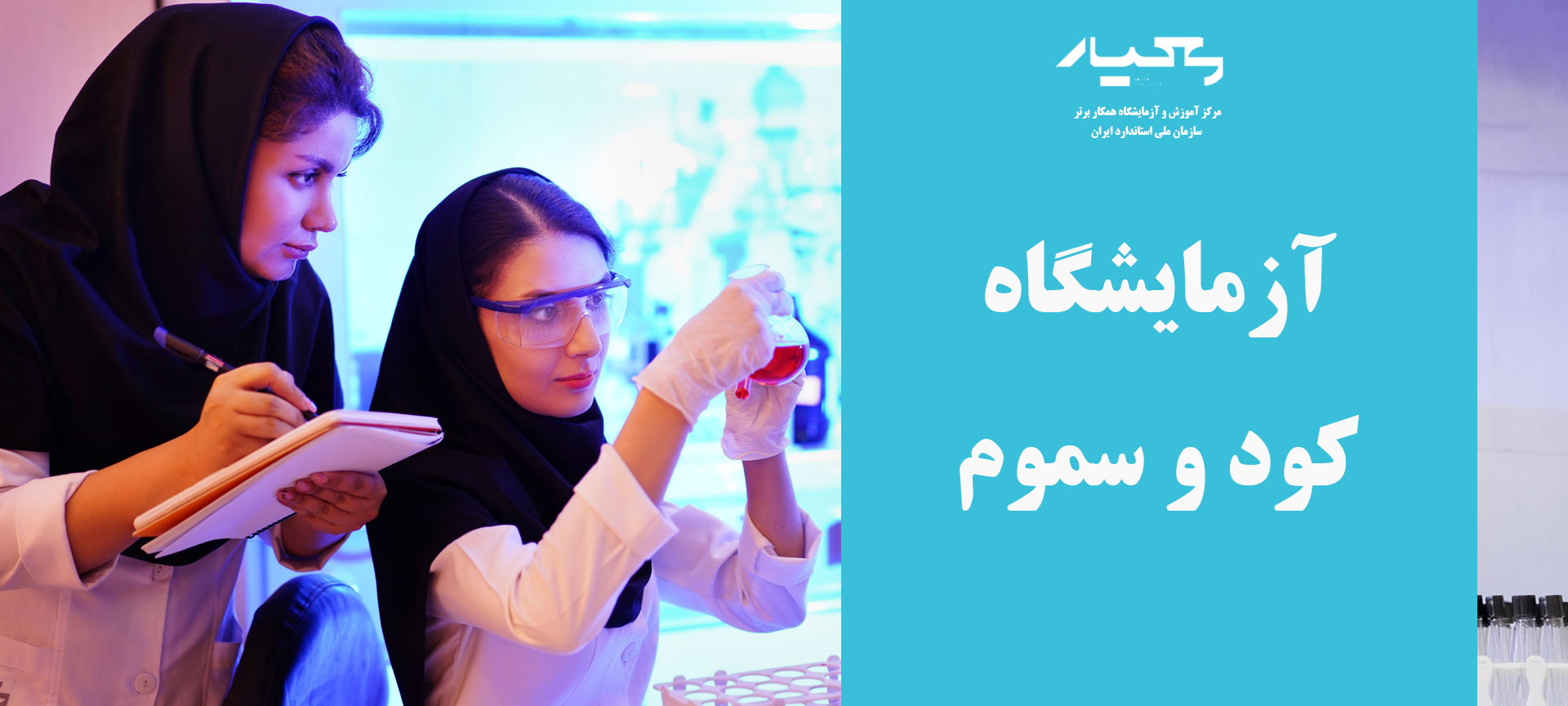 آزمایشگاه کود و سموم در اصفهان