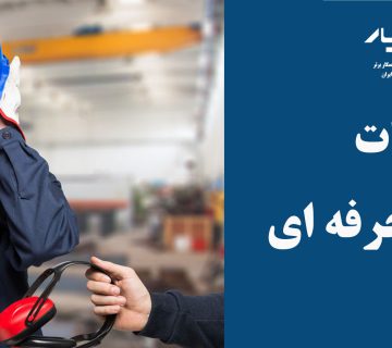 آسیب فیزیکی در محل کار