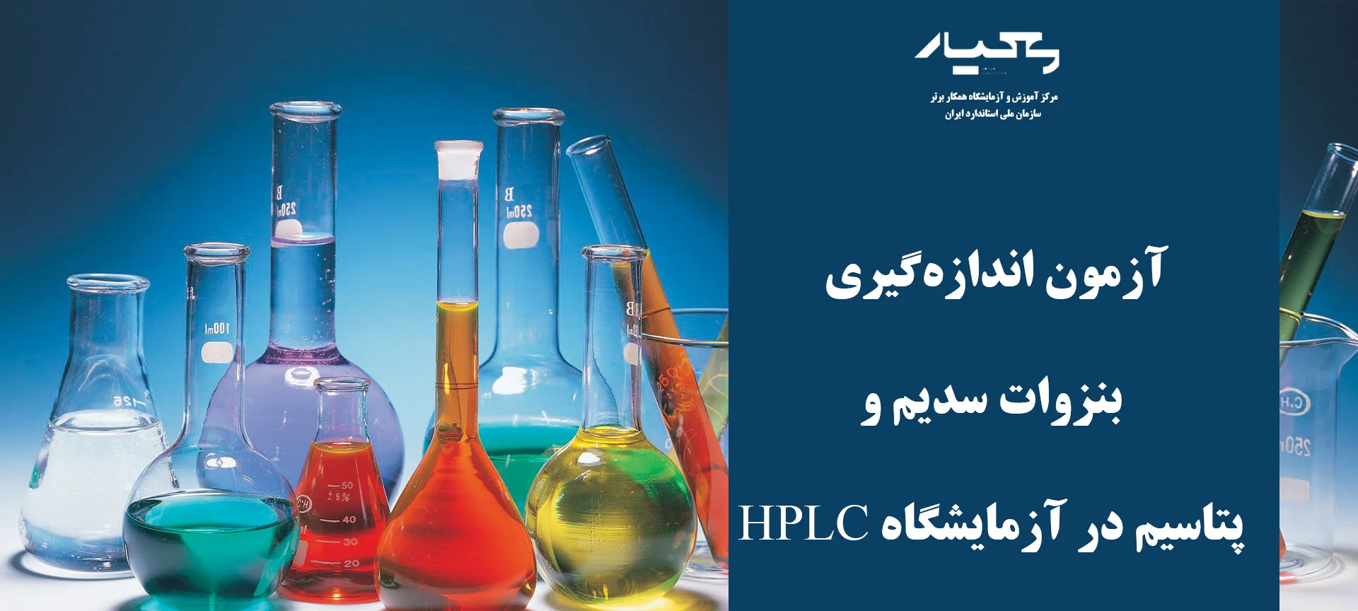 ملزومات آزمایشگاه شیمی