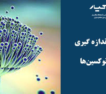 مایکوتوکسین ها