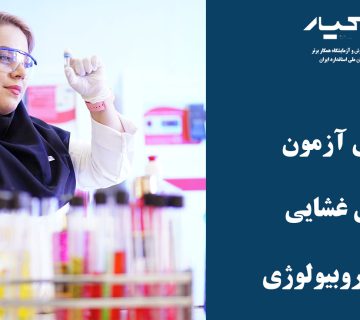 آزمایشگاه شیمی